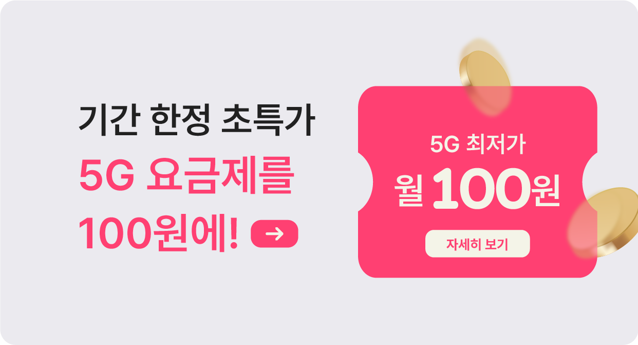 5G 특가