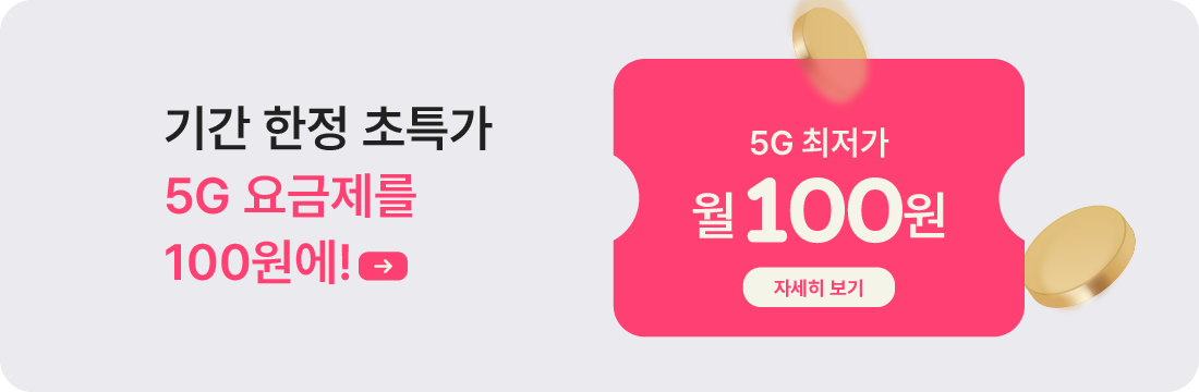 5G 특가