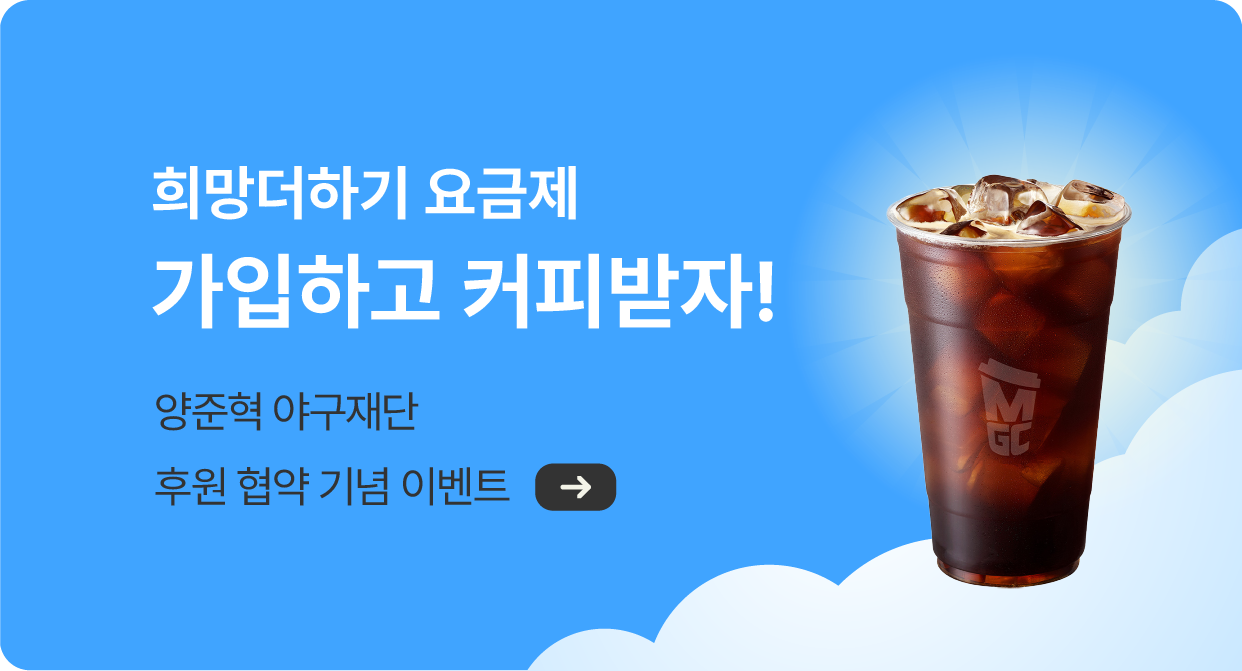 양준혁 희망요금제