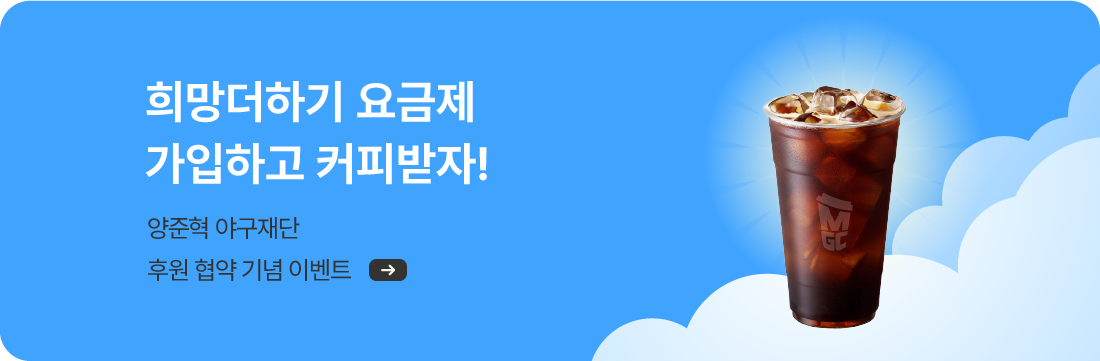양준혁 희망요금제