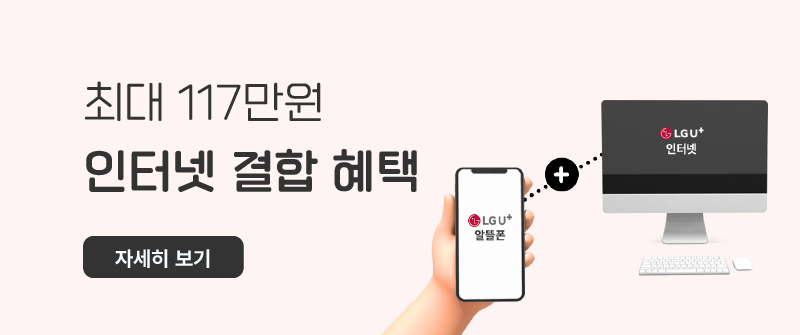 LGU+ 인터넷결합