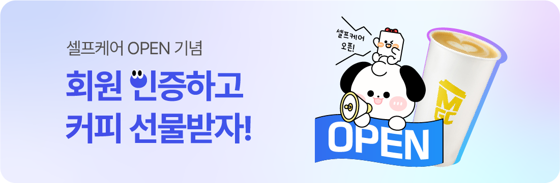 셀프케어 오픈