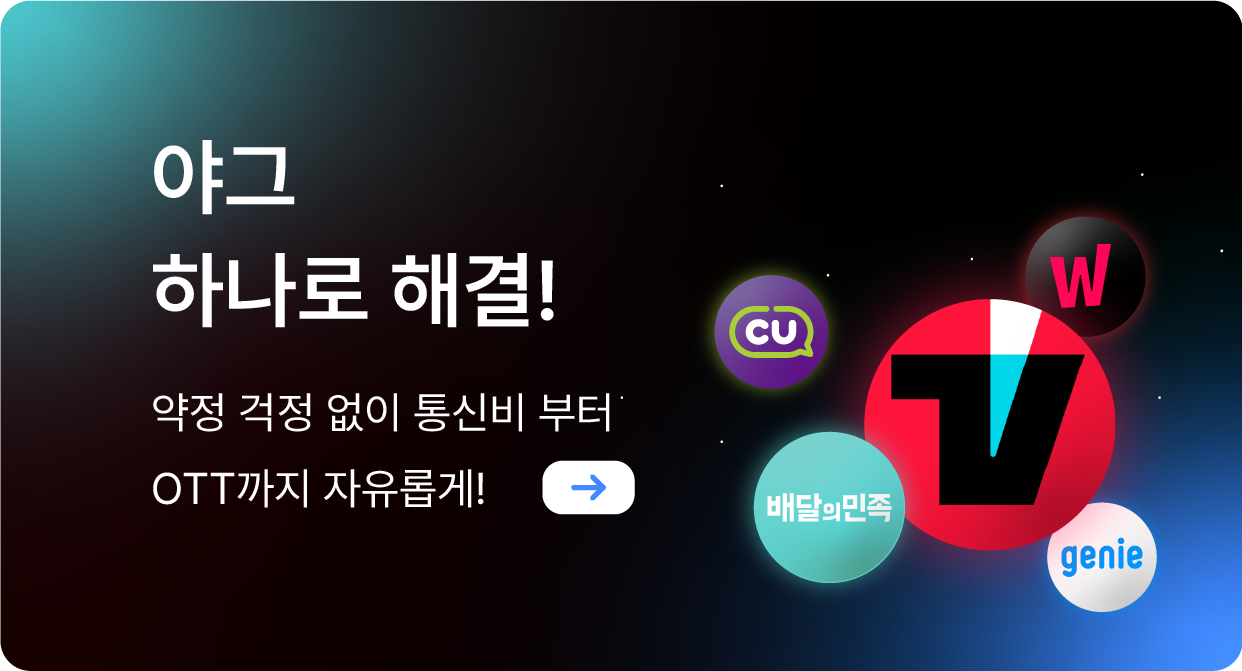 선불요금제 야그