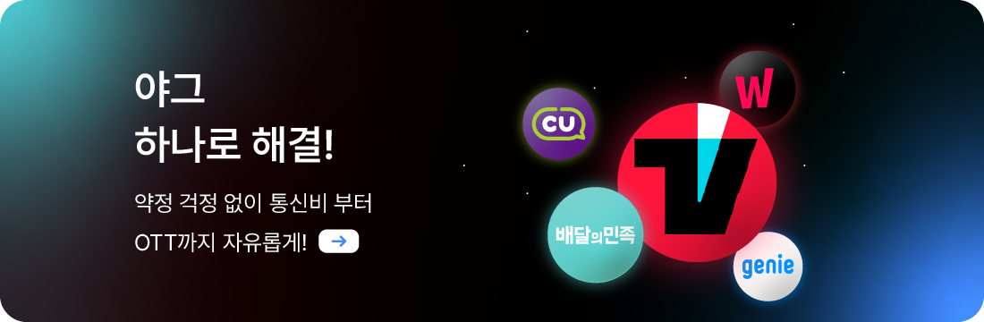 선불요금제 야그